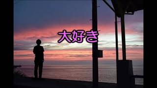 【鏡音リン】大好き【オリジナル】