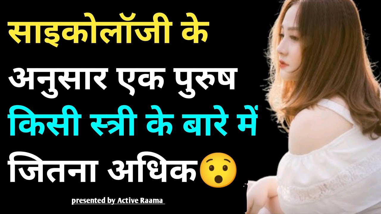 साइकोलॉजी के अनुसार एक पुरुष किसी स्त्री के बारे में जितना अधिक😯|Psychology facts