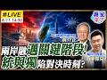 【#專家來了#LIVE｜黃介正.柳傑克】兩岸現狀正在被改寫? 不統而統對決不獨而獨 關鍵階段已到20260811 @ctitalk_official