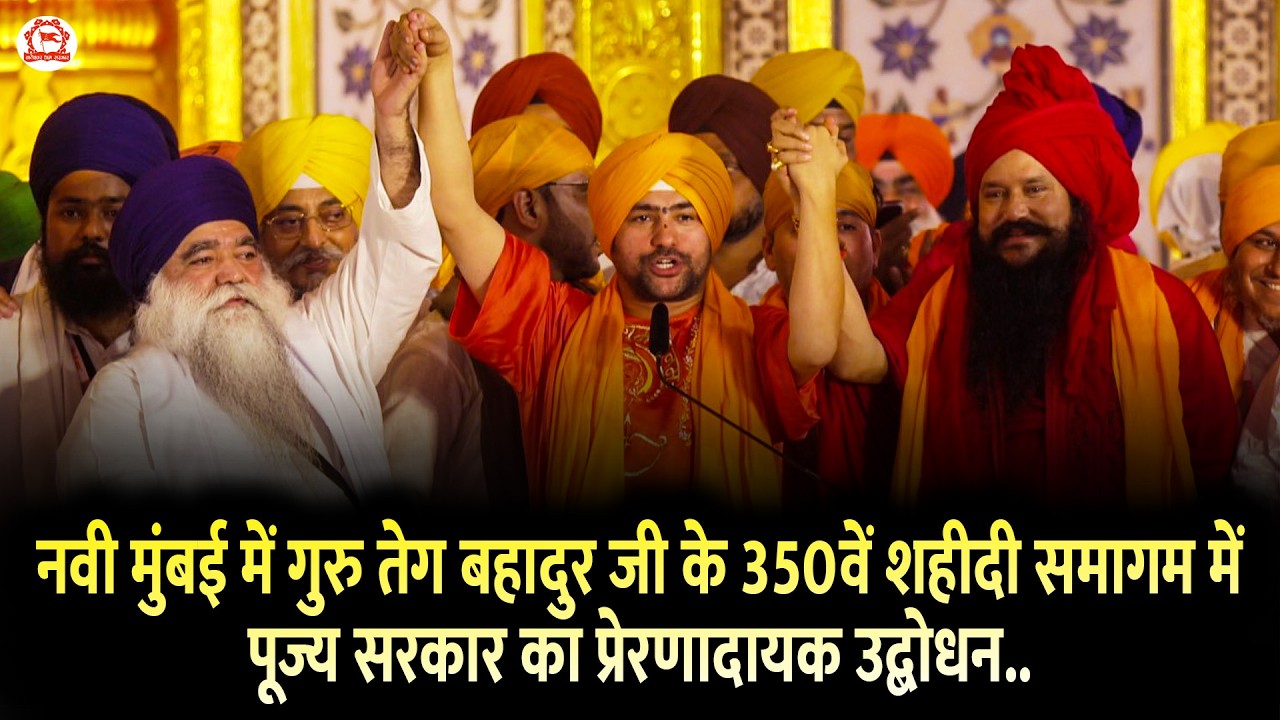नवी मुंबई में गुरु तेग बहादुर जी के 350वें शहीदी समागम में पूज्य सरकार का प्रेरणादायक उद्बोधन..