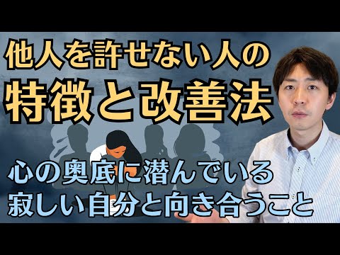他人を許せない人の特徴と改善法を心理学的に解説します。