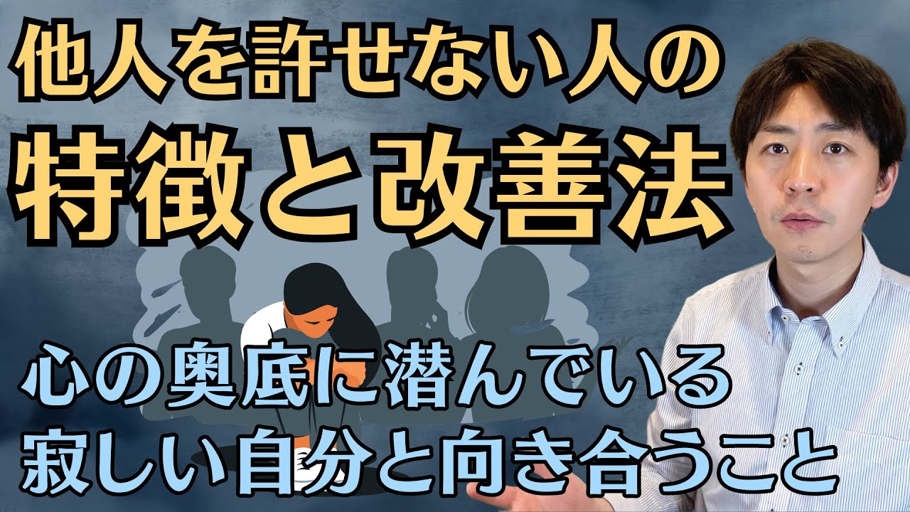 他人を許せない人の特徴と改善法を心理学的に解説します。