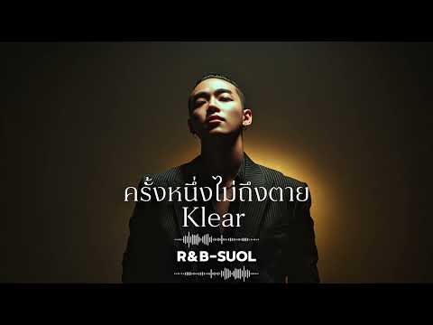 ครั้งหนึ่งไม่ถึงตาย - Klear | R&B-Soul | Cover 