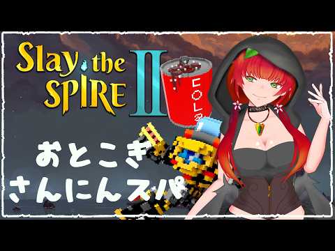 《Slay the Spire 2/漢気３人》漢気３人スレスパすぱすぱ