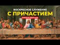 Воскресное служение онлайн / 3 января / Владимир Мунтян