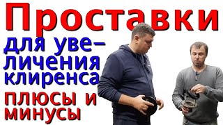 Вся правда о проставках для увеличения клиренса. Установка проставок на микроавтобус Toyota Esquire