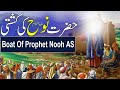 Hazrat Nooh a.s Ka Waqia | Hazrat Nooh A.S Ki Kashti | نوح علیہ السلام کی کشتی | Rohail Voice