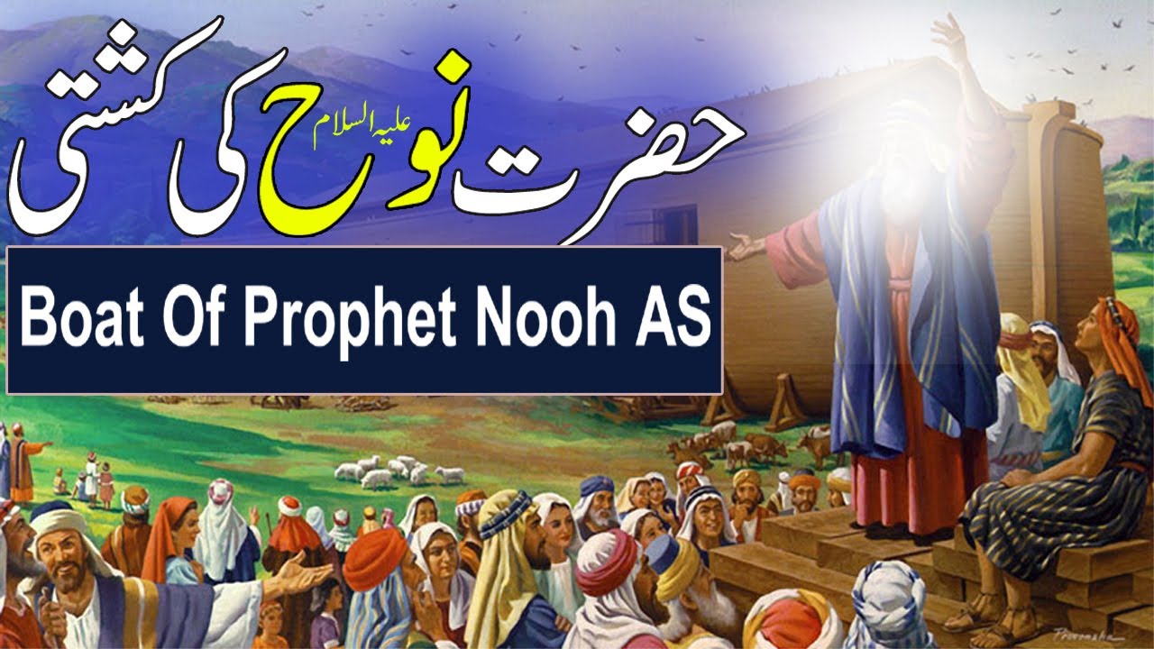 Hazrat Nooh a.s Ka Waqia | Hazrat Nooh A.S Ki Kashti | نوح علیہ السلام کی کشتی | Rohail Voice