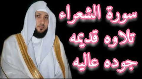 سورة الشعراء تلاوه قديمه الشيخ ماهر المعيقلى