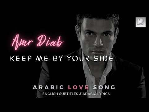 amr-diab---khaleeny-ganbak-|-arabic-love-song