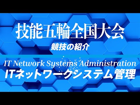 第63回技能五輪全国大会「ITネットワークシステム管理」職種の紹介