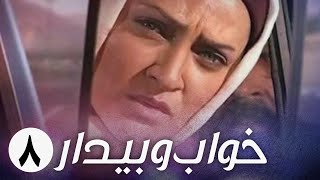 سریال ایرانی خواب و بیدار | قسمت 8