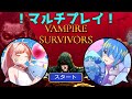 【Vampire Survivors】ヴァンサバのマルチしゆよ！！【ししこば/小鳥遊なつな】