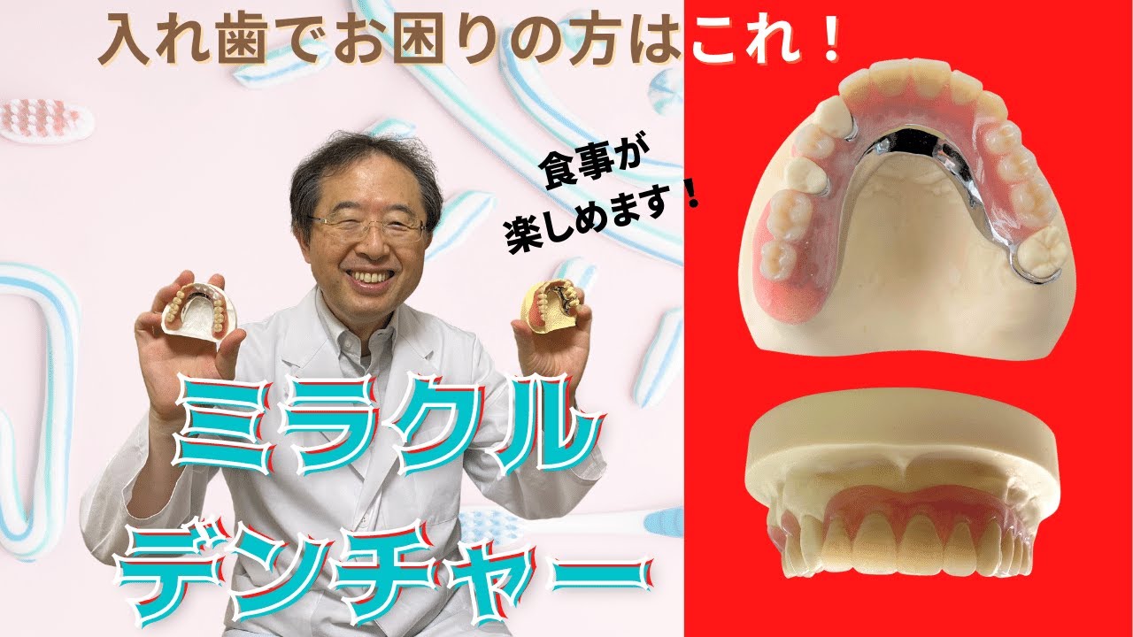 須藤歯科医院の入れ歯【ミラクルデンチャー】について