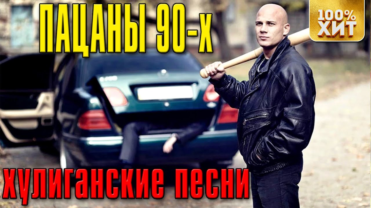 Лучшая музыка 90 х шансон