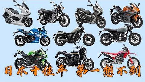 日本銷量最好的10輛摩托車，你能猜到哪幾輛 - 天天要聞