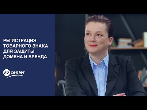 Регистрация товарного знака для защиты домена и бренда