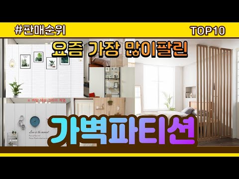 가벽파티션 추천 판매순위 Top10 || 가격 평점 후기 비교