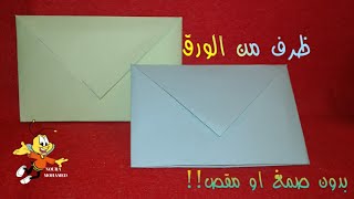 طريقة عمل ظرف بالورق بطريقة سهلة---How to make paper envelope