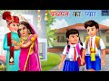 बचपन का प्यार | Bachpan Ka Pyar | Hindi Kahani | Stories in Hindi | Moral Stories | Hindi Kahaniya