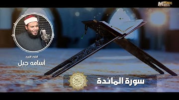 سورة المائدة#الشيخ أسامة جبل