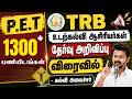 TRB - 1300 காலிப்பணியிடம் | உடற்கல்வி ஆசிரியர்கள் தேர்வு அறிவிப்பு - PHYSICAL EDUCATION TEACHER