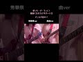 ぼっち・ざ・ろっく！星座になれたらギターソロ(秀華祭vs原曲) #ぼっちざろっく #結束バンド #星座になれたら #ボトルネック奏法 #ギター女子