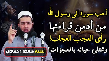 أحب سورة إلى رسول الله من أدمن قراءتها رأي العجب العجاب، لها فضل عظيم... الشيخ سعدون حمادي