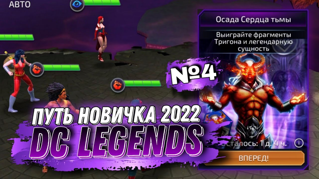 DC Legends Режим Арена PvP Осада Обзор Путь Новичка PvP Arena dc 