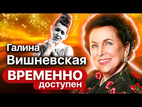 Интервью памяти Галины Вишневской