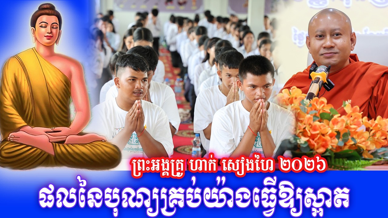 ផលនៃបុណ្យគ្រប់យ៉ាងធ្វើឱ្យស្អាត ព្រះអង្គគ្រូ ហាក់ សៀងហៃ ២០២៦
