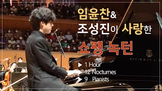 가을엔 녹턴이지| 임윤찬 8월암스테르담 쇼팽연주 포함 | Classic Playlist