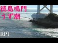 ＝RPI＝ 神戸淡路鳴門自動車道　 鳴門海峡のうず潮 UP編【大鳴門橋1629ｍ】　 uzusio naruto japan【４K】