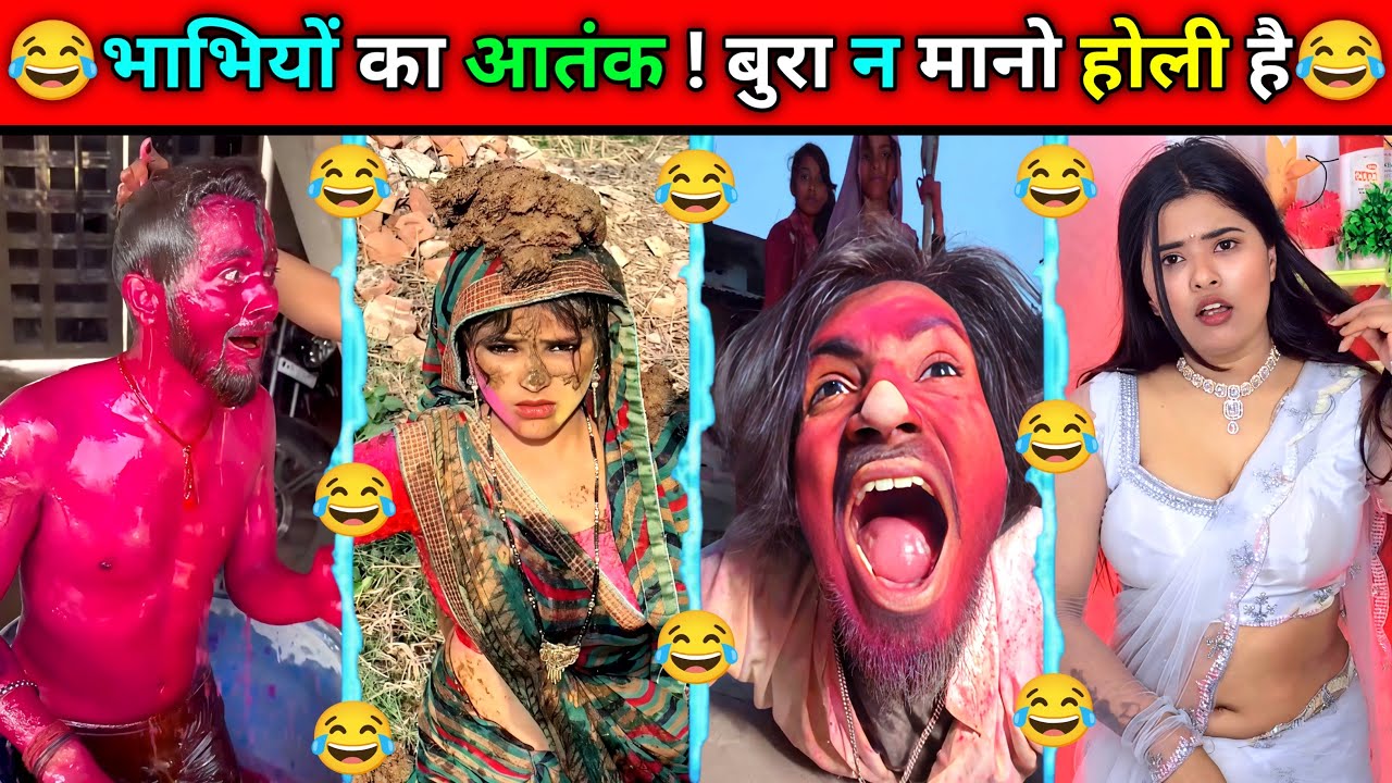 😂भाभियों का आतंक ! बुरा ना मानो होली है 😂 Comedy Videos, Funny Videos Dont Try To Laugh😂  #hilarious