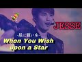 SixTONES・JESSE-When you wish upon a star (星に願いを)