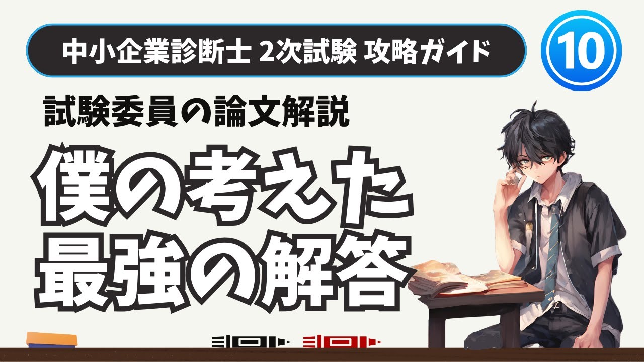 中小企業診断士 二次試験の攻略⑨ 試験委員を知る - とりあえず診断士