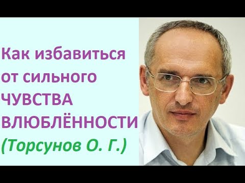 Как избавиться от чувства влюбленности #торсунов #торсуноволег #торсуновлекции