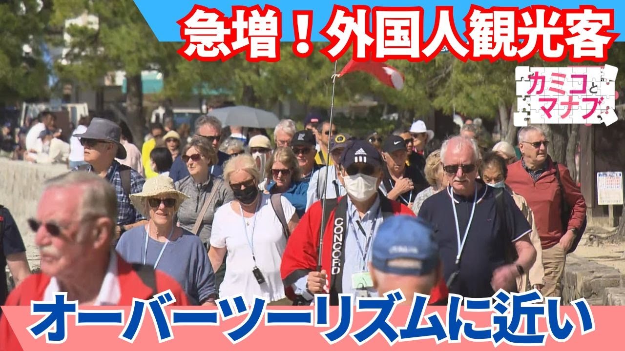【外国人観光客急増】インバウンドの効果と課題 暮らしにどう影響?｜広島は「オーバーツーリズムに近い」｜カミコとマナブ｜ピタニュー特集