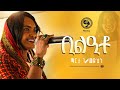 ßëóßêìßïÆßë ßïÁßêØßìâßïèßëÁ ßêøßê ßë ßîê ßêÿßïÁßêàßèò New Traditional Afar Music Bilqito By Martha G Medhin Shebaentertainment ßëóßêìßïÆßë ßïÁßêØßìâßïèßëÁ ßêøßê ßë ßîê ßêÿßïÁßêàßèò New Traditional Afar Music Bilqito By Martha G Medhin Shebaentertainment