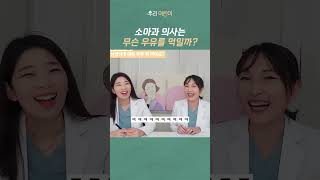 👩‍⚕️소아과 의사는 무슨 우유를 먹일까? 🥛소아과전문의 추천 우유와 그 이유! _ 육아전문의학 채널, 육아정보 채널 NO 1. &quot;우리동네 어린이병원&quot;