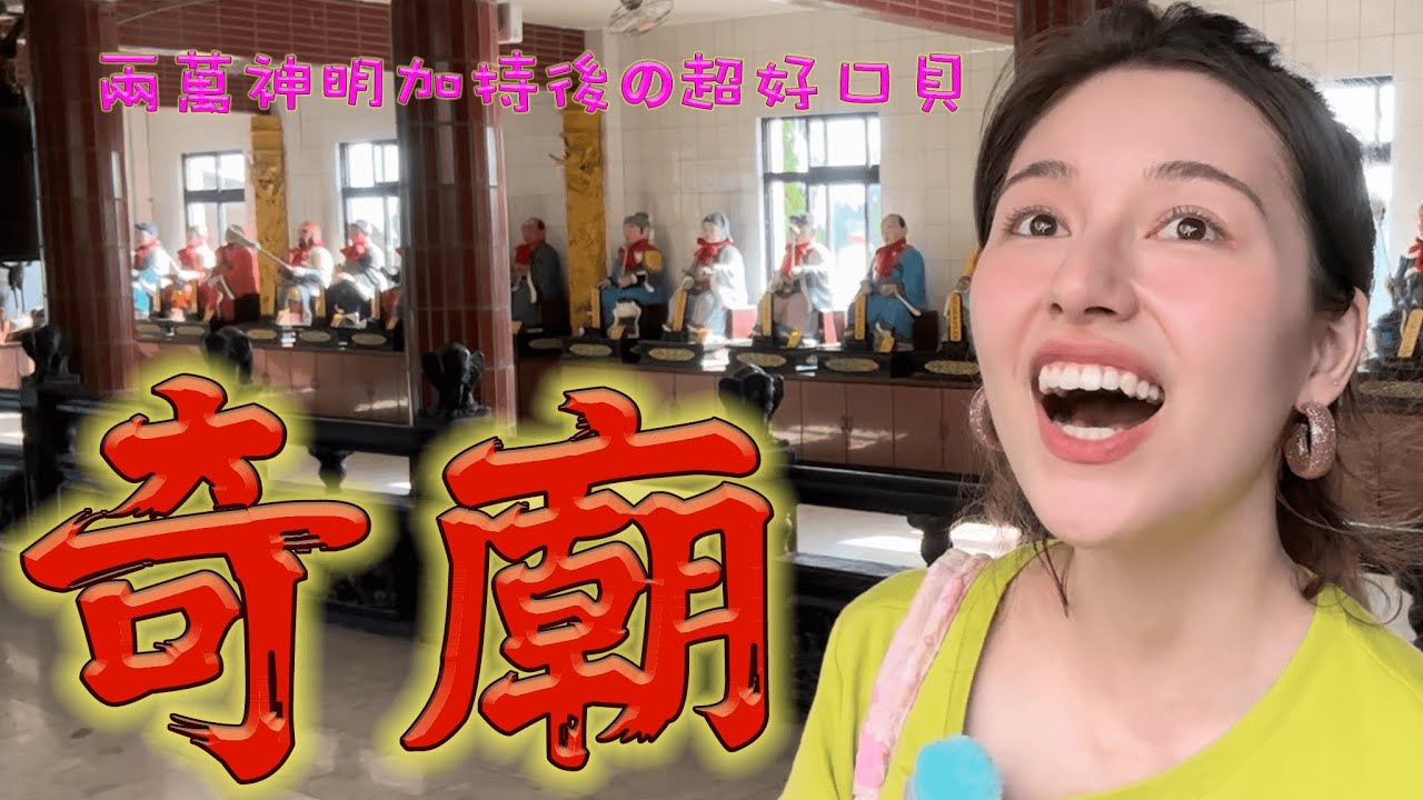 好口貝線上轉運大會「兩萬尊神明加持 vs 衰到極點油管博主」奇蹟幸運的奇妙旅程...這座廟真的很奇耶