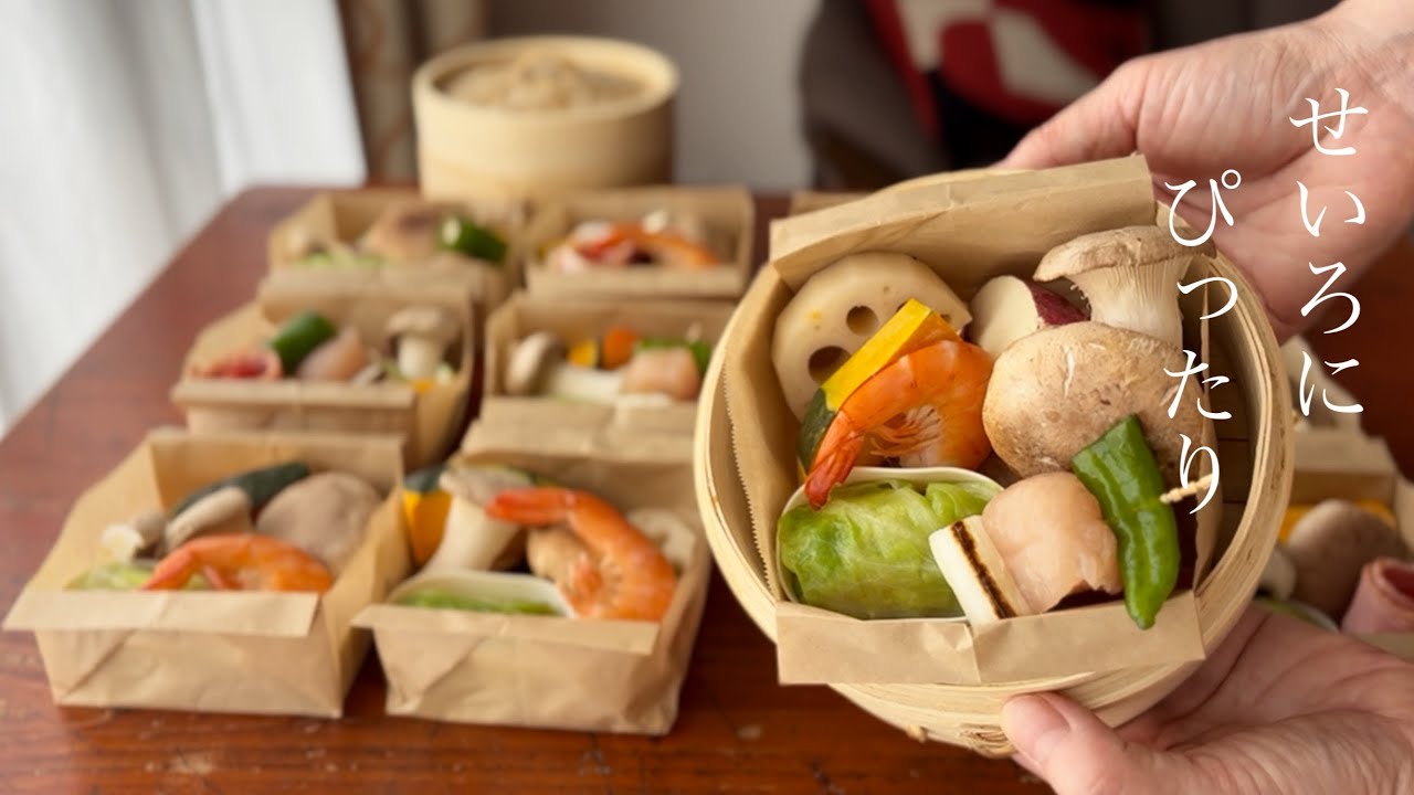 【蒸すだけ冷凍BOX作ってみた】冷凍ストック　楽しい蒸籠（せいろ）生活のヒント