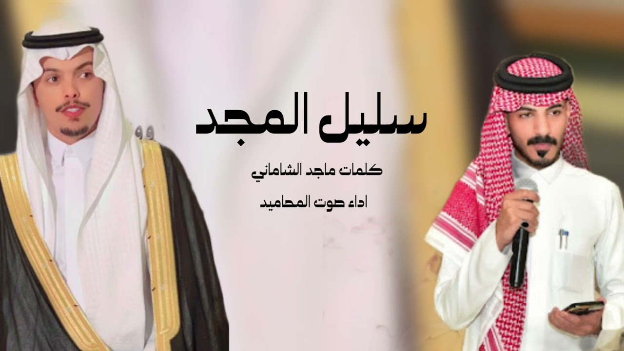 شيلة سليل المجد / كلمات ماجد الشاماني /اداء صوت المحاميد 