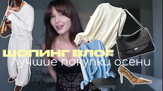 картинка: ШОПИНГ ВЛОГ: лучшие покупки сентября LIME, SELA, Павильон25,  Aliexpress, YOS DESIGN, Kuchenland
