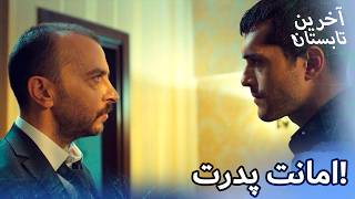 «پدرت تو را به من امانت داد!» 🥺 احساسی ترین لحظه | Son Yaz Farsi - آخرین تابستان | Farsi Dubbed