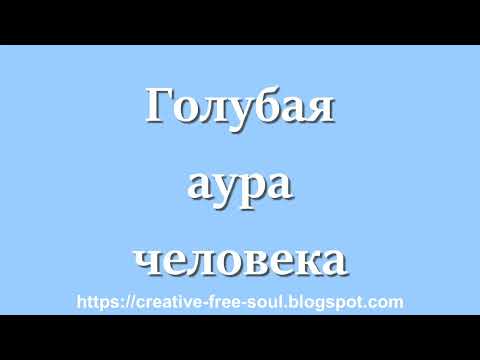 Что означает голубой цвет ауры у человека?