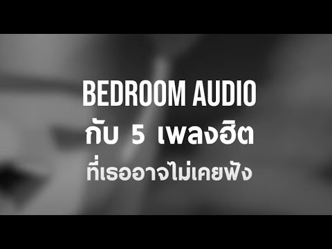Bedroom Audio - 5 เพลงฮิตที่เธอไม่เคยฟัง แต่ยอดวิวรวมกันเกือบ 500 ล้านวิว