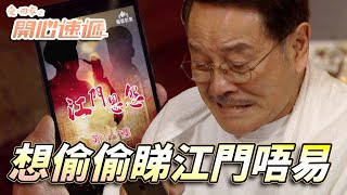 愛．回家之開心速遞｜全家人都笑呢套劇但係我想睇！等極都等唔到時機仲要係咪比人劇透超嬲！｜劉丹｜呂慧儀｜單立文｜滕麗名｜周嘉洛｜第2564集｜愛回家2025｜港劇跟播精華｜TVB 劇集