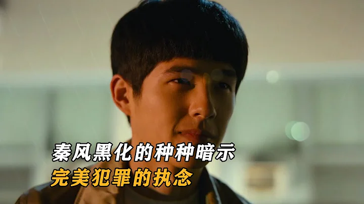 你真的看懂了《唐人街探案》吗，唐仁隐藏的最深，秦风很可能黑化 - 天天要闻