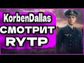 KorbenDallas смотрит RYTP ОБНОВЛЕНИЕ 1.14